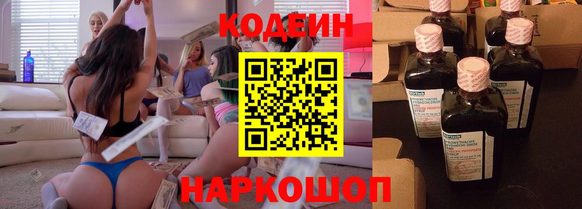 Кодеин напиток Lean (лин)  Вход с VPN  Кодеин Purple Drank  Новомосковск 